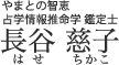 情報推命学 鑑定士 長谷 慈子