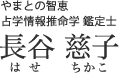 情報推命学 鑑定士 長谷 慈子